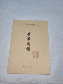 皇帝内经注