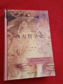 西方哲学史下册（精装典藏版）