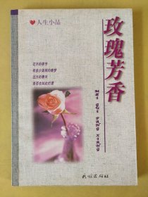 玫瑰芳香:人生小品