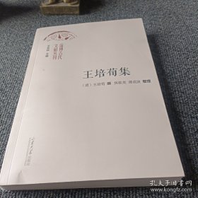 淄博古代文献丛刊 王培荀集
