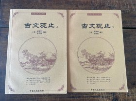 中国古典文化精华：古文观止（上下）