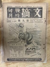 文摘战时旬刊（第9号）周恩来访问记
