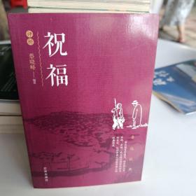 祝福