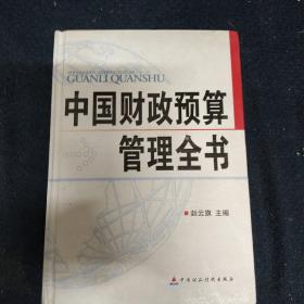 中国财政预算管理全书