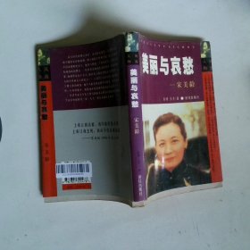 美丽与哀愁——宋美龄