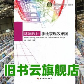 環(huán)境設(shè)計(jì) 手繪表現(xiàn)效果圖 李軍 呂在利 中國輕工業(yè)出版社 2011年版9787501982912
