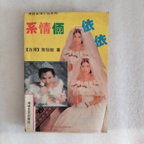 系情两依依