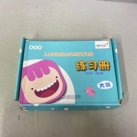 儿童关键期全素质教育课程 基础版 练习册 大班 下【内附2本书都有贴纸 两包卡片】