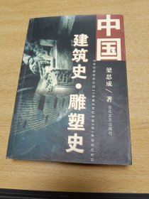 中国建筑史，雕塑史