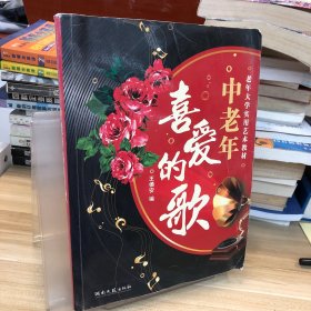 老年大学实用艺术教材：中老年喜爱的歌