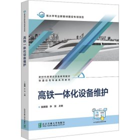 高铁一体化设备维护 莫建国 北京交通大学出版社 正版新书