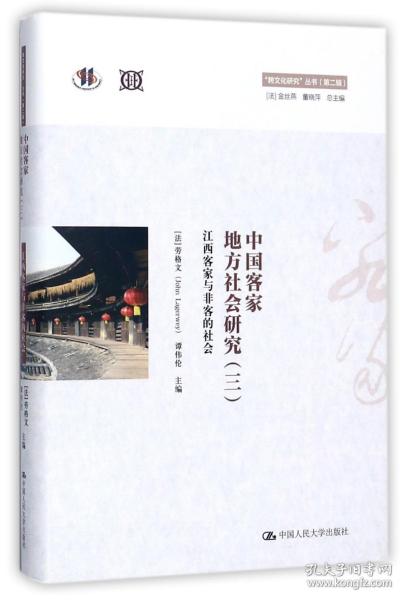 中国客家地方社会研究（三）·江西客家与非客的社会/“跨文化研究”丛书（第二辑）