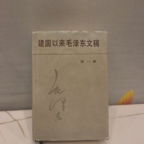 建国以来毛泽东文稿
