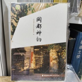 福州城市元素丛书：闽都神韵