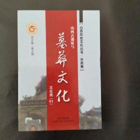 山西历史文化丛书山西古遗址与墓葬文化