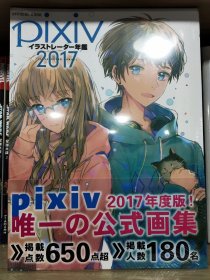 进口日文 画集 pixivイラストレーター年鑑 2017 插画年鉴