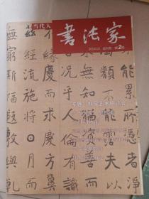 当代人 书法家（2014.试刊号、第2期 ）