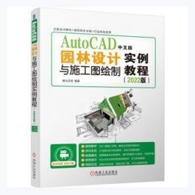 AutoCAD中文版园林设计与施工图绘制实例教程（2022版）