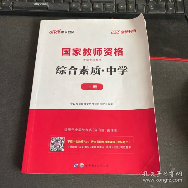 中公教育2019国家教师资格证考试教材：综合素质中学