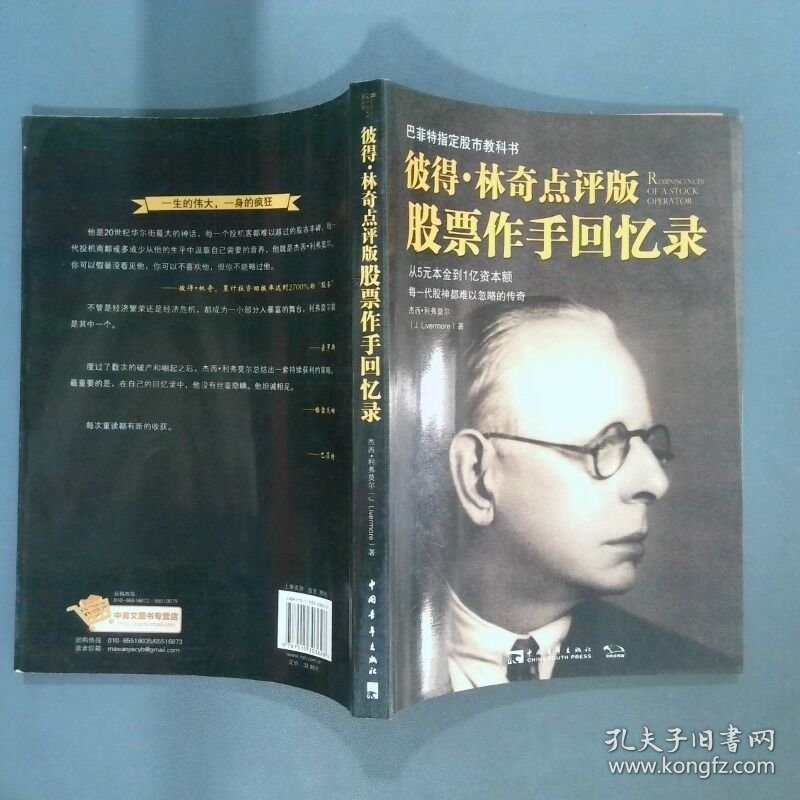 彼得 林奇点评版 股票作手回忆录   美 杰西 利弗莫尔  中青文  出品 中国青年出版社