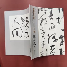 福建省政协书画院书画家作品集第一辑(1)