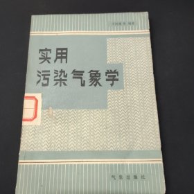 实用污染气象学