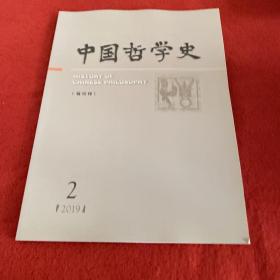 中哲学史2019年第2期