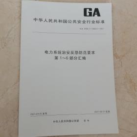 电力系统治安反恐防范要求第1-6部分汇编(GA1800.1-1800.6-2021)/中华人民共