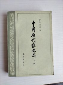 中国历代散文选（上下册）