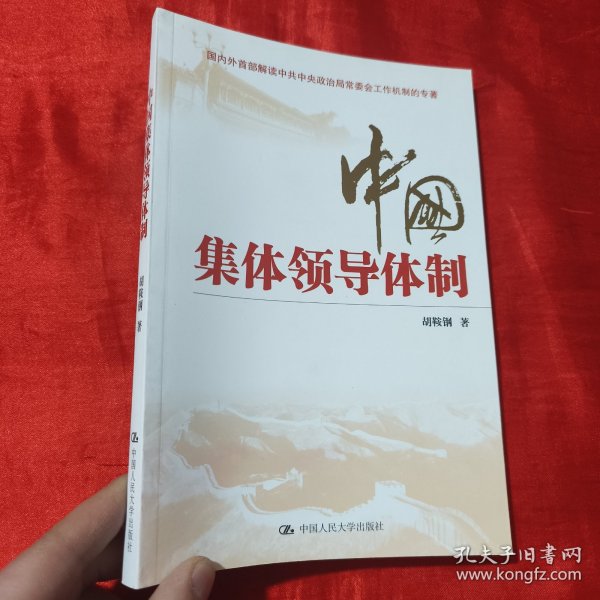 中国集体领导体制