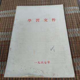 学习文件 1967年 16开