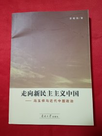 冯玉祥与近代中国政治