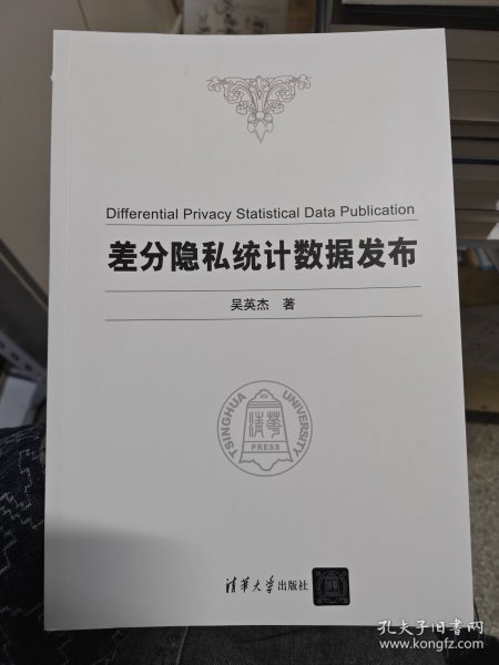 差分隐私统计数据发布