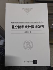 差分隐私统计数据发布