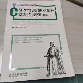 SQL Server 2008数据库应用技术实验指导与习题选解（第2版）