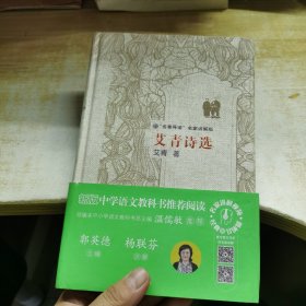 艾青诗选（“名著导读”名家讲解版）