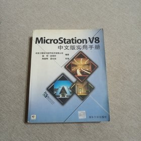 MicroStation V8中文版实用手册