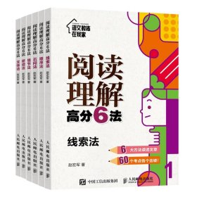 阅读理解高分6法情节法+线索法+顺序法+研读法+五问法+文体法（全6册）