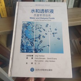 《最佳透析实践》系列丛书 水和透析液：质量管理指南