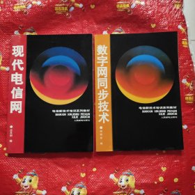 电信新技术培训系列教材 ：数字网同步技术+现代电信网、2本合售