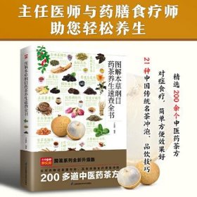 图解本草纲目药茶养生速查全书 精选200余个中医药茶方，对症食疗，简单方便效果好