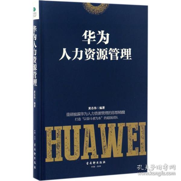 华为人力资源管理 人力资源 黄志伟 编著 新华正版