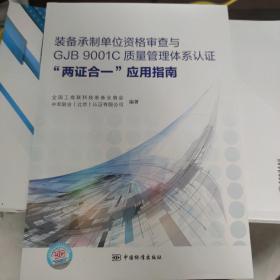 装备承制单位资格审查与GJB9001C质量管理体系认证“两证合一”应用指南