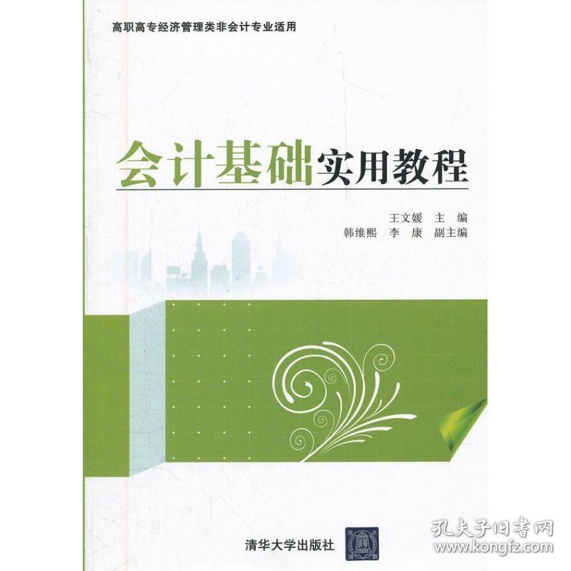 基础实用教程 大中专理科科技综合 王文媛、韩维熙、李康 新华正版