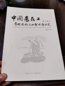 中国农民工群体特征及社会保障研究（签赠本）