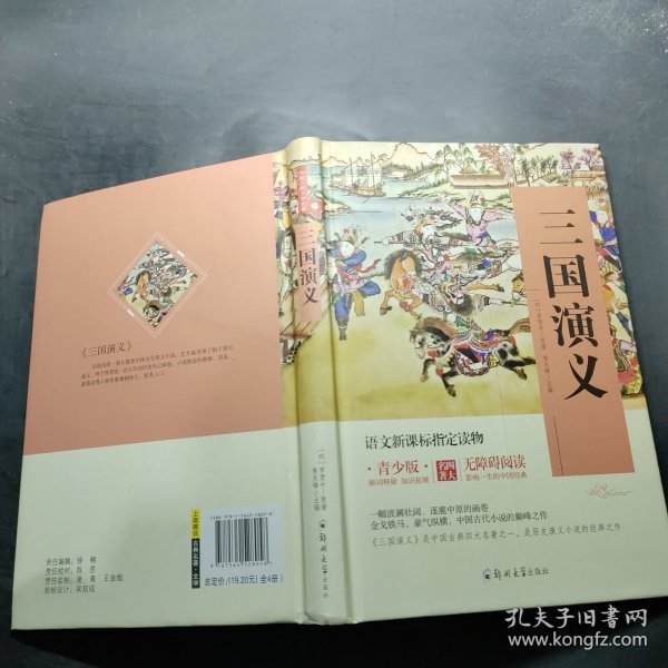 四大名著 锁线精装 青少版（套装共四册）