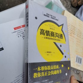 高情商沟通：让事情按照你的想法推进