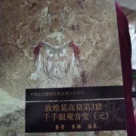 中国古代壁画经典高清大图系列：敦煌莫高窟第3窟·千手眼观音变（元）