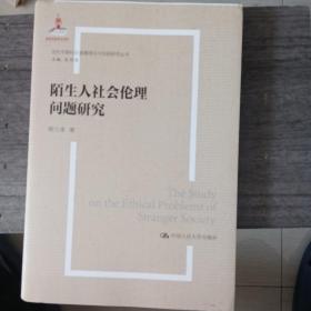 陌生人社会的伦理问题研究（当代中国社会道德建设理论与实践研究丛书）