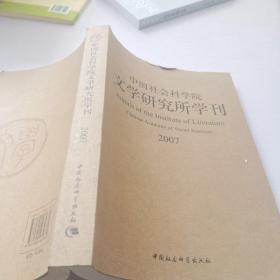 中国社会科学院文学研究所学刊2007